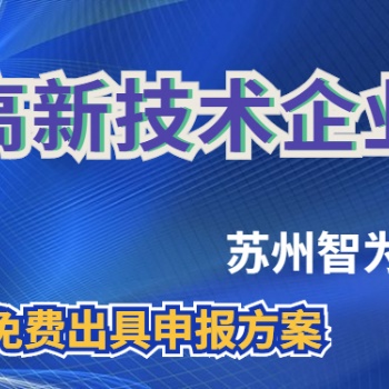 蘇州高新技術(shù)企業(yè)評(píng)審為何趨嚴(yán)-不限次現(xiàn)場(chǎng)溝通