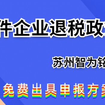 蘇州軟件企業如何申請退稅政策-免費出具申報方案