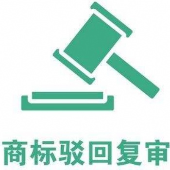 在天河區商標申請駁回如何復審