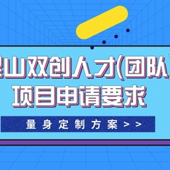 昆山雙創人才（團隊）申請要求-一對一服務