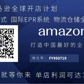 跨境電商亞馬遜erp系統招商、亞馬遜店鋪運營培訓