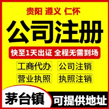 貴州仁懷市注冊**公司，可提供代辦公司營業(yè)執(zhí)照注冊地址