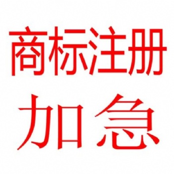 全國(guó)商標(biāo)注冊(cè) 專業(yè)服務(wù)