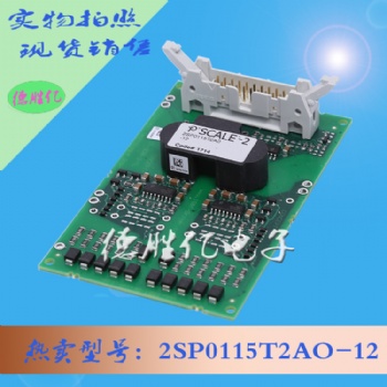 驅動板 2SP0115T2AO-12 全新量多供應直售