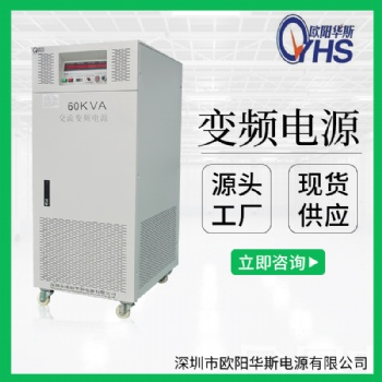 380V/60HZ廠家|60KVA三進三出廠家|60KW變壓變頻電源廠家