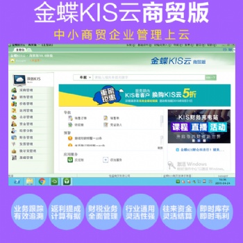 金蝶KIS云商貿(mào)版V9.0進銷存財務管理ERP軟件