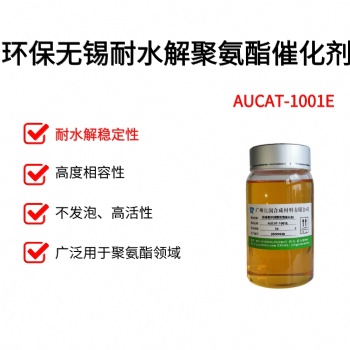 耐水解不失效聚氨酯催化劑廣州優潤AUCAT系列產品