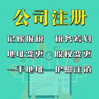 燕郊同行價公司注冊、代理記賬、商標注冊、地址變更