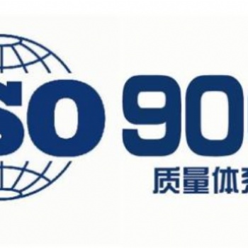 順德雄略ISO9001認證咨詢放心省心