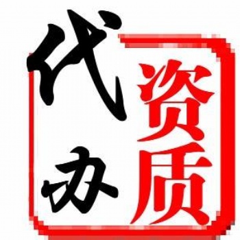 建筑施工資質(zhì)代辦轉(zhuǎn)讓注冊(cè)增項(xiàng)