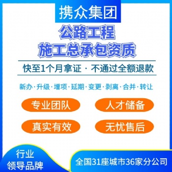 廣東攜眾公路工程總承包企業資質辦理 公路工程總承包公司資質代辦