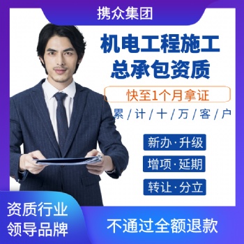 廣東攜眾機電工程施工總承包資質 機電工程施工總承包