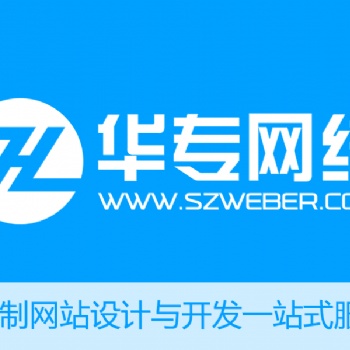 深圳網站建設_網站制作_網站設計_網站建設公司華專網絡