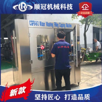 張家港順冠CGF8小型礦泉水灌裝機(jī) 純凈水三合一生產(chǎn)設(shè)備