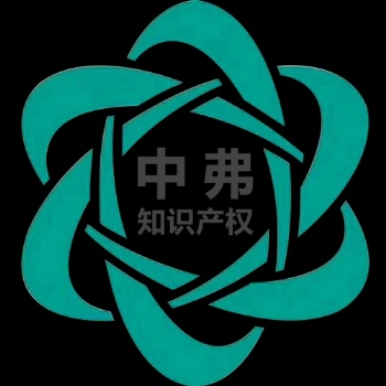 ISO體系認(rèn)證 中弗知識產(chǎn)權(quán)