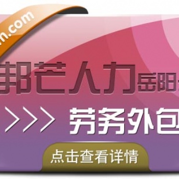 勞務外包找岳陽邦芒人力？好處比你想象的要多！