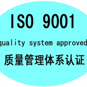 濟南市質量體系認證，公司辦理ISO9001體系認證材料