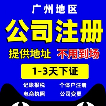 廣州白云永泰公司注冊，永泰代理記賬報稅，企業注銷變更