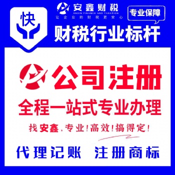 廣州天河員村公司注冊，代理記賬報稅，企業注銷變更