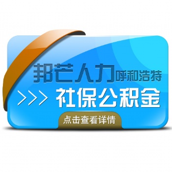 呼和浩特邦芒人力專業(yè)代理社保公積金繳納代辦開戶帳戶托管