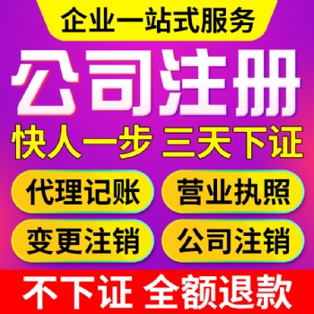 廣州白云人和公司注冊，代理記賬報稅，企業注銷變更