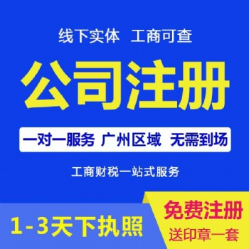 廣州天河岑村公司注冊，代理記賬報稅，企業注銷變更