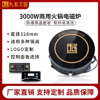 鎮(zhèn)江火鍋電磁爐328mm直徑廠家3000W功率圓形嵌入式