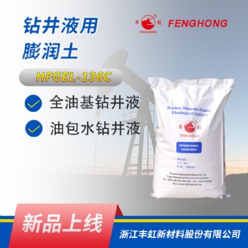 豐虹 HFGEL-136C 鉆井液用流變助劑，降濾失劑，解卡劑