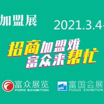 41屆·GFE2021廣州餐飲加盟展會|2021廣州加盟展