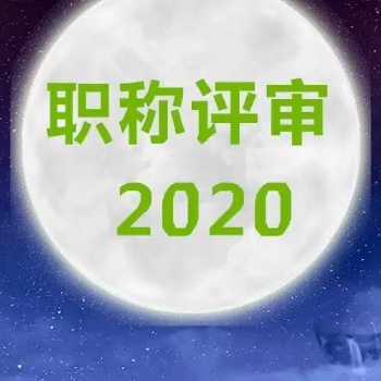 2020年陜西工程師職稱申報專業一覽表