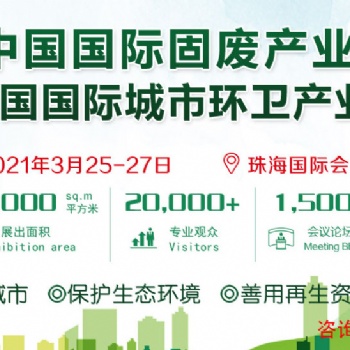 2021中國國際固廢產業博覽會 /2021中國國際城市環衛產業博覽會