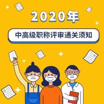 特別的2020陜西省工程師職稱評(píng)定申報(bào)條件