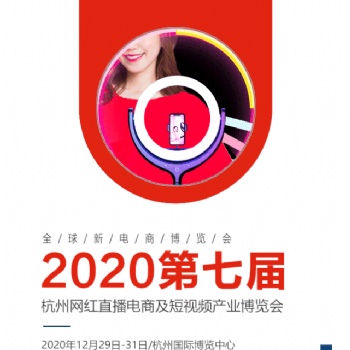 2020年杭州網紅直播電商展覽會