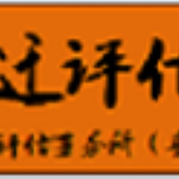 鎮江園藝場損失評估 綠化樹賠償評估 采摘園損失評估