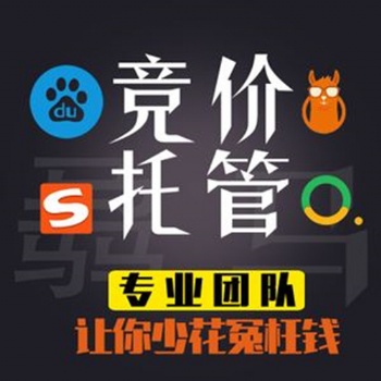 競(jìng)價(jià)賬戶代運(yùn)營(yíng)服務(wù)機(jī)構(gòu)、競(jìng)價(jià)賬戶后臺(tái)外包價(jià)格