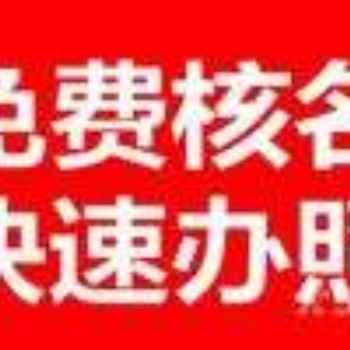 平代辦營業執照,常平代辦有限公司,常平代理工商登記代理注冊 東莞市常平代辦營業執照，工商登記，注冊公