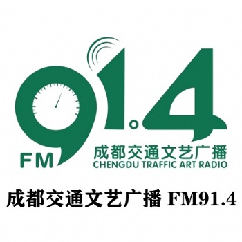 914成都交通文藝廣播廣告中心_成都交通廣播廣告價格表