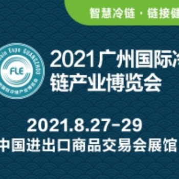 2021廣州國際生鮮供應鏈及冷鏈技術裝備展覽會