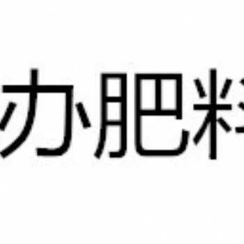 代辦緩釋肥料質(zhì)量檢測(cè)有機(jī)水溶肥料質(zhì)量檢測(cè)報(bào)告土壤檢測(cè)