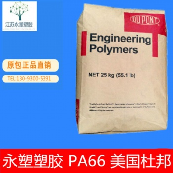 PA66/美國杜邦/70G33L 玻纖增強(qiáng) 耐高溫 汽車配件