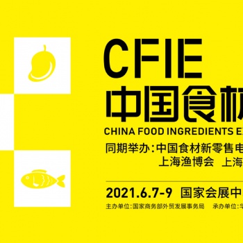 重構展會價值 賦能中國食材 CFIE中國食材展