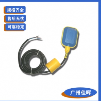 【廣州佳暉】批量供應，出口款，高品質LF-P01塑料電纜浮球開關