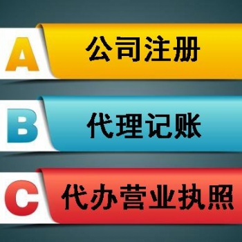 公司注冊 代理記賬 資質辦理