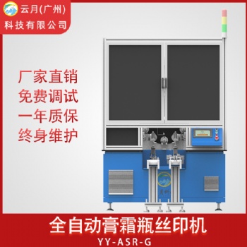 云月自動膏霜瓶絲網印刷設備