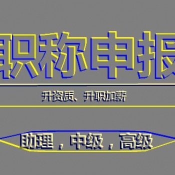 2020年陜西省初中**工程師職稱評定條件和申報流程