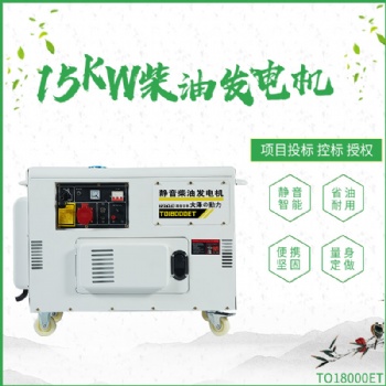 15KW靜音柴油 發電機組