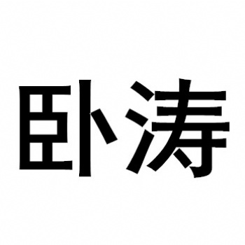 2020年合肥市省級綠色制造體系專題資金項(xiàng)目申報(bào)指南條件概覽