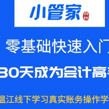 成都小管家教育溫江零基礎會計實操培訓