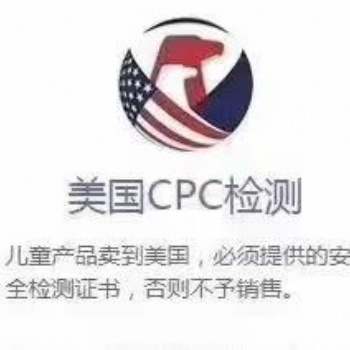 兒童車CPC認證，美國CPSC授權實驗室出的ASTM檢測報告可直接上架亞馬遜