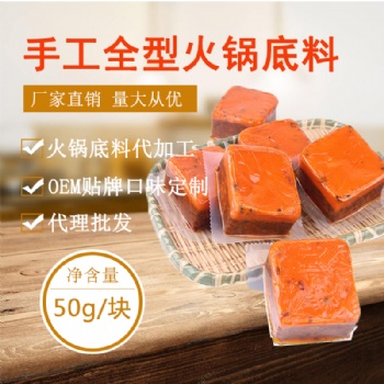 手工全型麻辣牛油方塊火鍋底料50g/塊 廠家可定制貼牌代加工